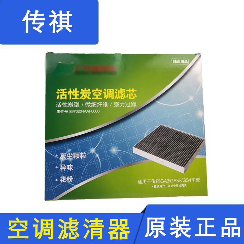 广汽传祺GS4/GA3/GA3S空调滤芯空调格空调滤清器冷气格活性炭原装在类目 汽车/用品/配件/改装, 汽车零配件, 滤芯, 空调滤芯中 - 来自Buy2taobao.com提供专业的淘宝代购服务