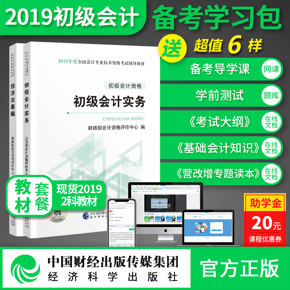【官方正版现货】2019初级会计职称考试教材套装2科零基础备考 初级会计实务+经济法基础 包邮买2送6网课题库经济科学出版社官方|msdalam kategori buku/Magazine/akhbar, Exam/bahan pengajaran/tesis, perakaunan/sekuriti/ekonomi/peperiksaan tajuk kewangan, Junior peperiksaan tajuk perakaunan - dari Buy2taobao.com untuk memberikan perkhidmatan ejen Taobao profesional membeli