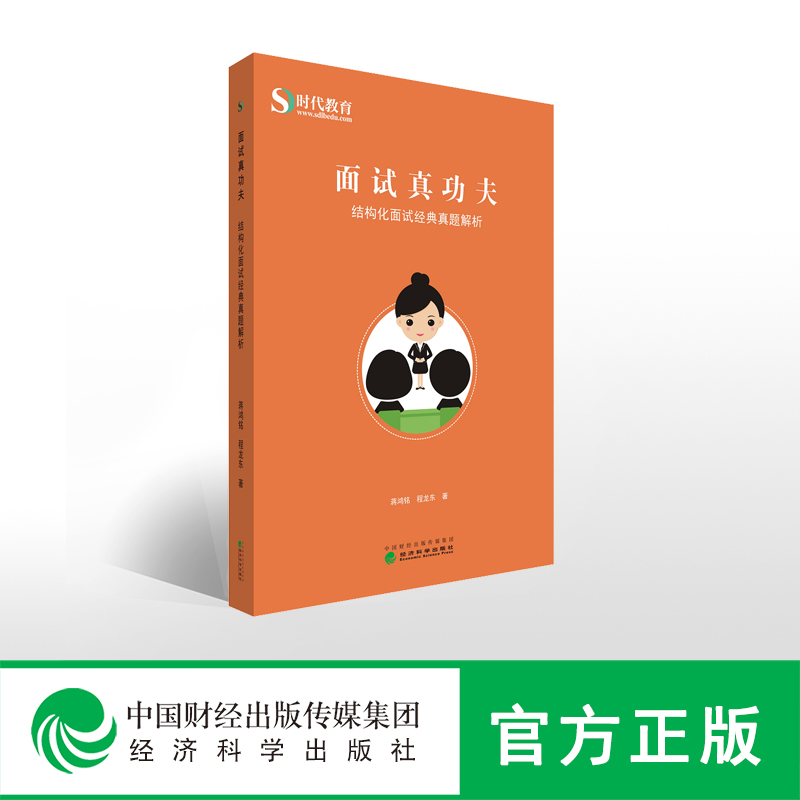 面试真功夫——结构化面试经典真题解析 -- 蒋鸿铭、程龙东/著 - 时代教育在类目 书籍/杂志/报纸, 自我实现/励志, 求职/面试中 - 来自Buy2taobao.com提供专业的淘宝代购服务