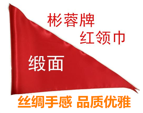 定制成人礼仪演出 亮丽仿缎1.5米特大号红领巾|ruв категории электронный словарь/электрический бумажных книг/канцелярские принадлежности, других культурных товаров - от Buy2taobao.com для оказания профессиональной услуги покупки агента Taobao