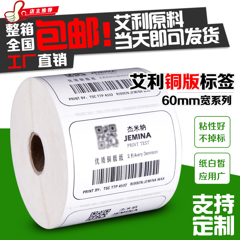 艾利不干胶标签条码纸铜版纸打印贴纸60 30 40 50 包邮在类目 办公设备/耗材/相关服务, 办公用纸, 标签打印纸/条码纸中 - 来自Buy2taobao.com提供专业的淘宝代购服务