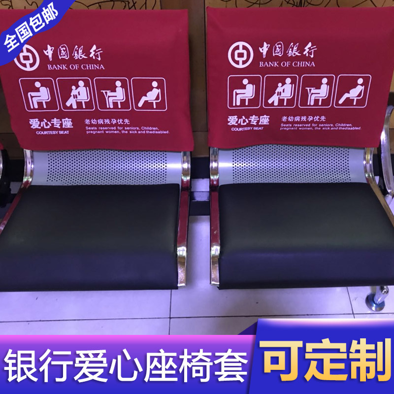 定做中國銀行靠背套龍江銀行愛心座椅套光大銀行郵政農行建行椅套在類目 居家布藝, 餐桌布藝, 椅套中 - 來自Buy2taobao.com提供專業的淘寶代購服務