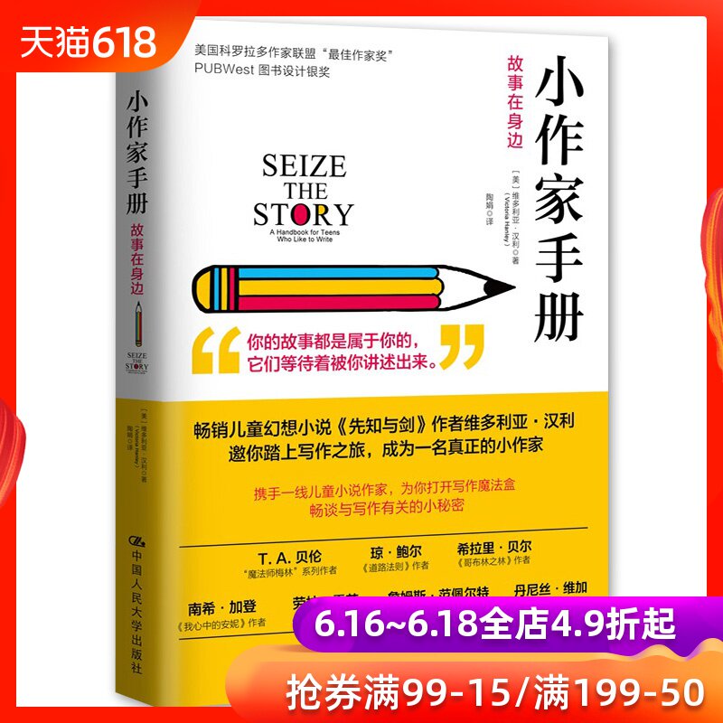 人大社自营 小作家手册——故事在身边 维多利亚•汉利 中国人民大学出版社在类目 书籍/杂志/报纸, 儿童读物/教辅, 其它儿童读物中 - 来自Buy2taobao.com提供专业的淘宝代购服务