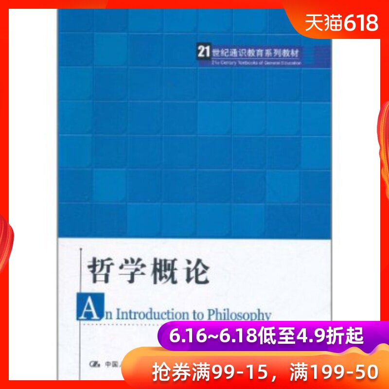 人大社自營 哲學概論(21世紀通識教育系列教材) 李德順 中國人民大學出版社在類目 書籍/雜誌/報紙, 哲學和宗教, 哲學總論中 - 來自Buy2taobao.com提供專業的淘寶代購服務