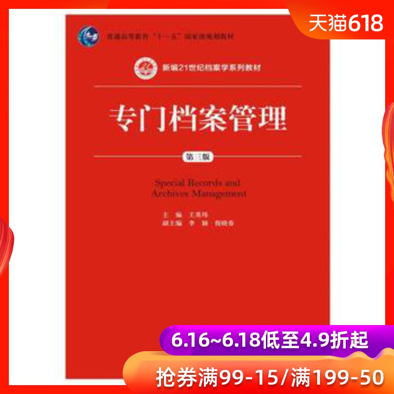 人大社自營 王英玮、李穎、倪曉春 專門檔案管理(第三版)(新編21世紀檔案學系列教材) 中國人民大學出版社在類目 書籍/雜誌/報紙, 政治軍事, 政治理論中 - 來自Buy2taobao.com提供專業的淘寶代購服務