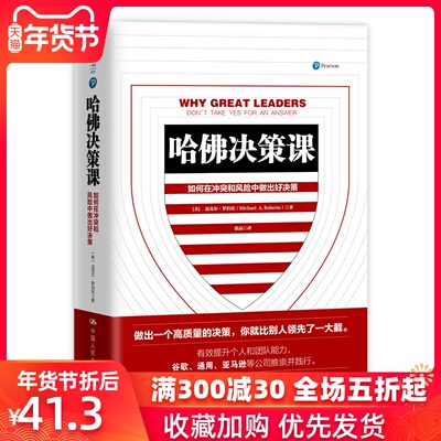 人大社自营 哈佛决策课 【美】迈克尔·罗伯托 中国人民大学出版社