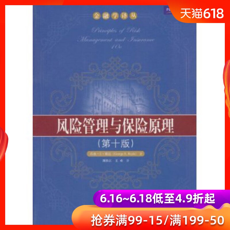 中文版 风险管理与保险原理(第十版) 乔治.E.瑞达(George E.Rejda) bj在类目 书籍/杂志/报纸, 管理, 管理学理论/MBA中 - 来自Buy2taobao.com提供专业的淘宝代购服务