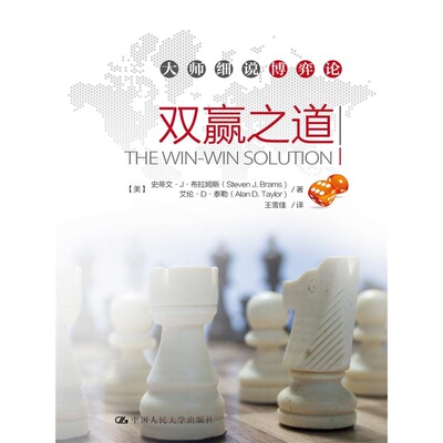 AU 双赢之道（大师细说博弈论）/史蒂文.J.布拉姆斯