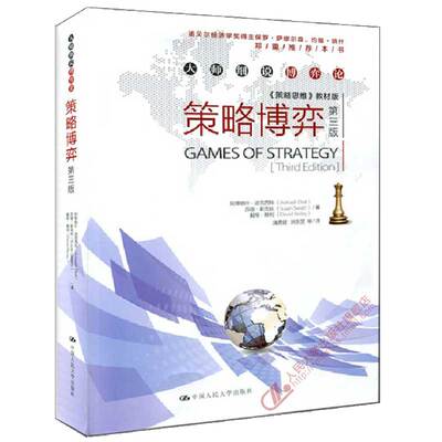 《策略思维》教材版:策略博弈（第三版）（大师细说博弈论）/阿维纳什.迪克西特 苏珊.斯克丝