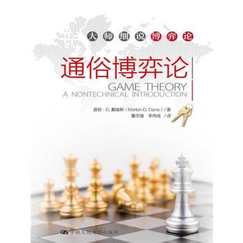 人大社自营  通俗博弈论(大师细说博弈论)  莫顿D.戴维斯 中国人民大学出版社