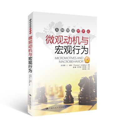 AU 人大社自营 微观动机与宏观行为（大师细说博弈论） 托马斯.C.谢林