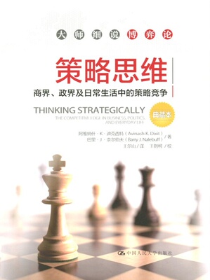 精装版 策略思维:商界、政界及日常生活中的策略竞争  迪克西特 奈尔伯夫   中国人民大学出版社