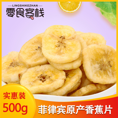 哟嗨呆香蕉片500g水果干香蕉干香脆零食芭蕉干菲律宾进口散装袋装