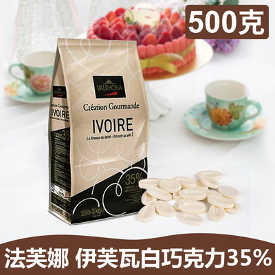 法国进口法芙娜伊芙瓦valrhona白巧克力/可可含量35%