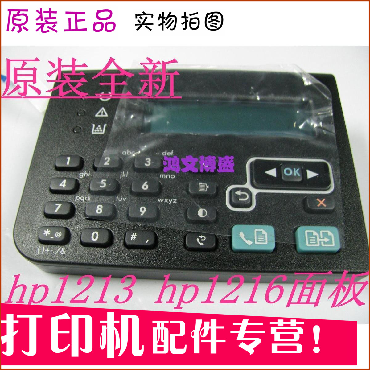 全新原装 惠普HP1213显示屏 M1213NF按键1216中文控制面板 液晶屏在类目 办公设备/耗材/相关服务, 多功能一体机及配件, 多功能一体机配件中 - 来自Buy2taobao.com提供专业的淘宝代购服务