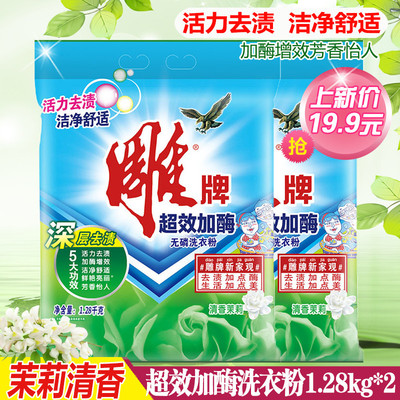 雕牌洗衣粉1.28kg*2大袋超效加酶增效茉莉清香无磷去渍肥皂粉正品