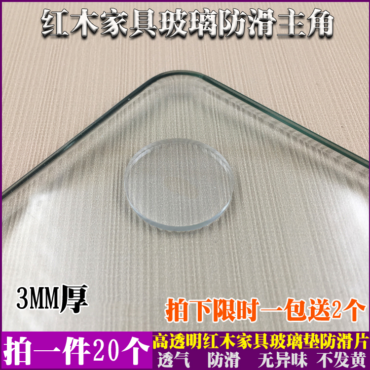 红木家具钢化玻璃防滑垫片透明餐桌台面桌面茶几固定软胶吸盘垫片在类目 基础建材, 家用五金, 家具五金, 家具脚垫中 - 来自Buy2taobao.com提供专业的淘宝代购服务
