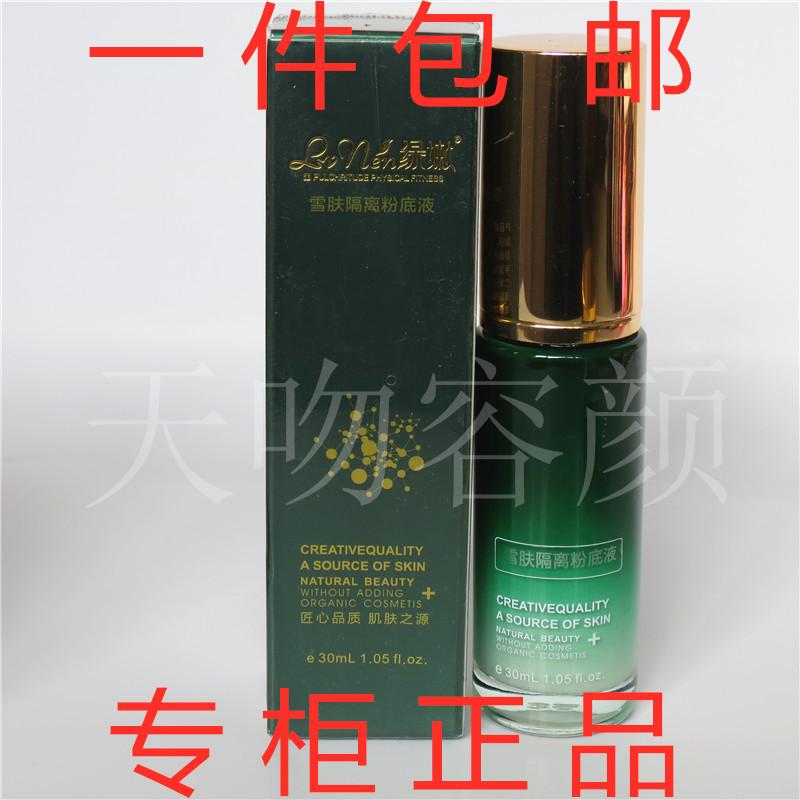 绿嫩正品专柜绿嫩化妆品绿嫩雪肤隔离粉底30ml嫩白隔离粉底 套装在类目 彩妆/香水/美妆工具, 粉底液/膏中 - 来自Buy2taobao.com提供专业的淘宝代购服务