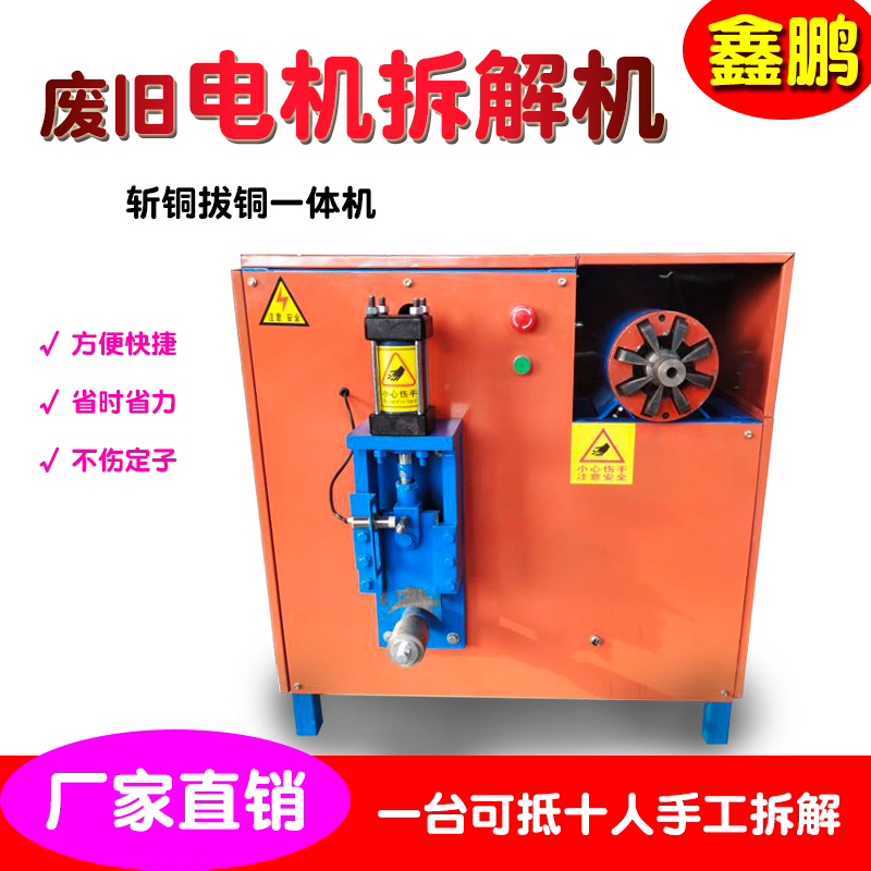 鑫鹏 转子拆铜线工具 新型回收废旧家电空调冰箱电机拆解机器设备在类目 五金/工具, 机械五金, 分离设备中 - 来自Buy2taobao.com提供专业的淘宝代购服务