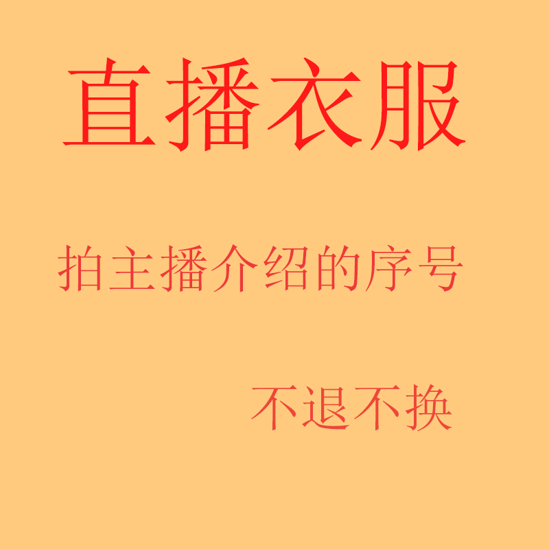 直播衣服2|msdalam kategori Butik wanita / wanita, wanita saiz besar - dari Buy2taobao.com untuk memberikan perkhidmatan ejen Taobao profesional membeli