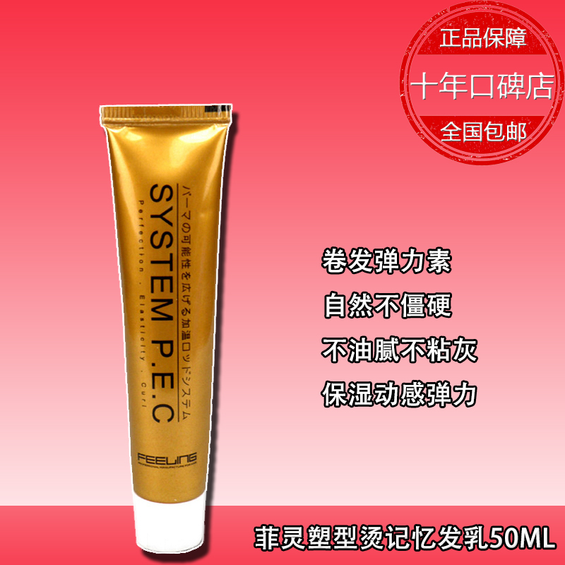 正品包郵 日本菲靈燙後記憶發乳50ML 彈力素 卷發專用 自然定型在類目 美髮護髮/假髮, 頭髮造型中 - 來自Buy2taobao.com提供專業的淘寶代購服務