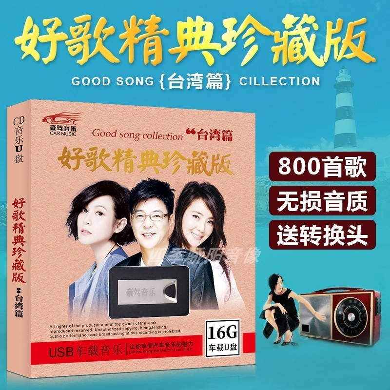 车载U盘带歌曲16G无损音乐MP3经典老歌曲珍藏台湾篇汽车用USB优盘在类目 音乐/影视/明星/音像, 其它中 - 来自Buy2taobao.com提供专业的淘宝代购服务