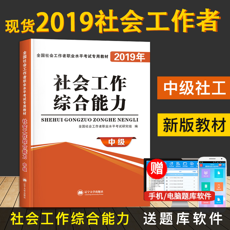 正版现货 2019社会工作者中级教材 社会工作综合能力 社工中级考试教材 2019中级社会工作师考试用书 社会工作综合能力 送题库软件|ruв категории книги/журнал/газета, экзамен/учебник/тезис, другие категории название экзамен, экзамен на практике других - от Buy2taobao.com для оказания профессиональной услуги покупки агента Taobao