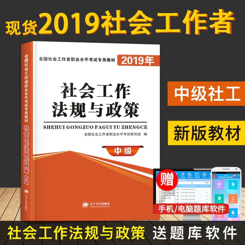 现货 2019社会工作者中级教材 社会工作法规与政策 社工中级考试教材 2019中级社会工作师工作者考试用书 社会工作法规与政策中级在类目 书籍/杂志/报纸, 考试/教材/论文, 其它类职称考试, 执业考试其它中 - 来自Buy2taobao.com提供专业的淘宝代购服务