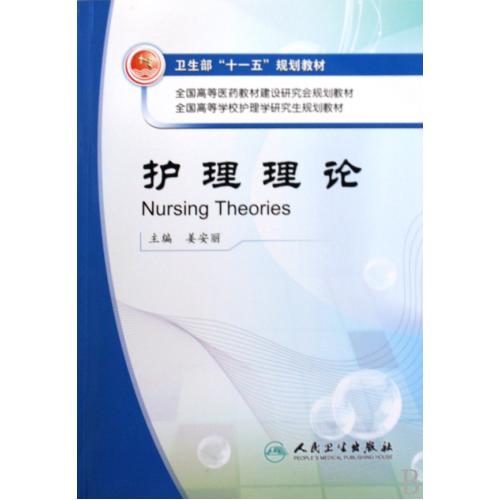 护理理论(卫生部十一五规划教材) 姜安丽 书籍 正版 科技在类目 书籍/杂志/报纸, 医学卫生, 医学其它中 - 来自Buy2taobao.com提供专业的淘宝代购服务