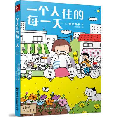 一个人系列生活绘本 正版 温馨治愈系图书绘本日韩日本青春漫画书籍