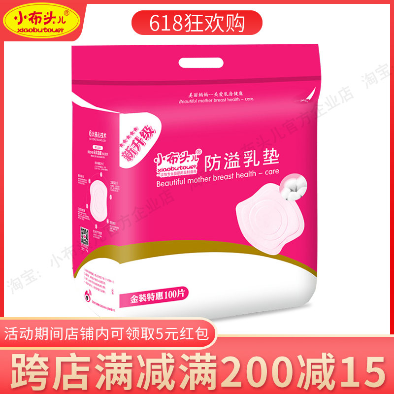 小布头防溢乳垫 防溢防漏 一次性乳贴 隔奶溢奶 超薄不可洗100片在类目 孕妇装/孕产妇用品/营养, 妈妈产前产后用品, 防溢乳垫中 - 来自Buy2taobao.com提供专业的淘宝代购服务