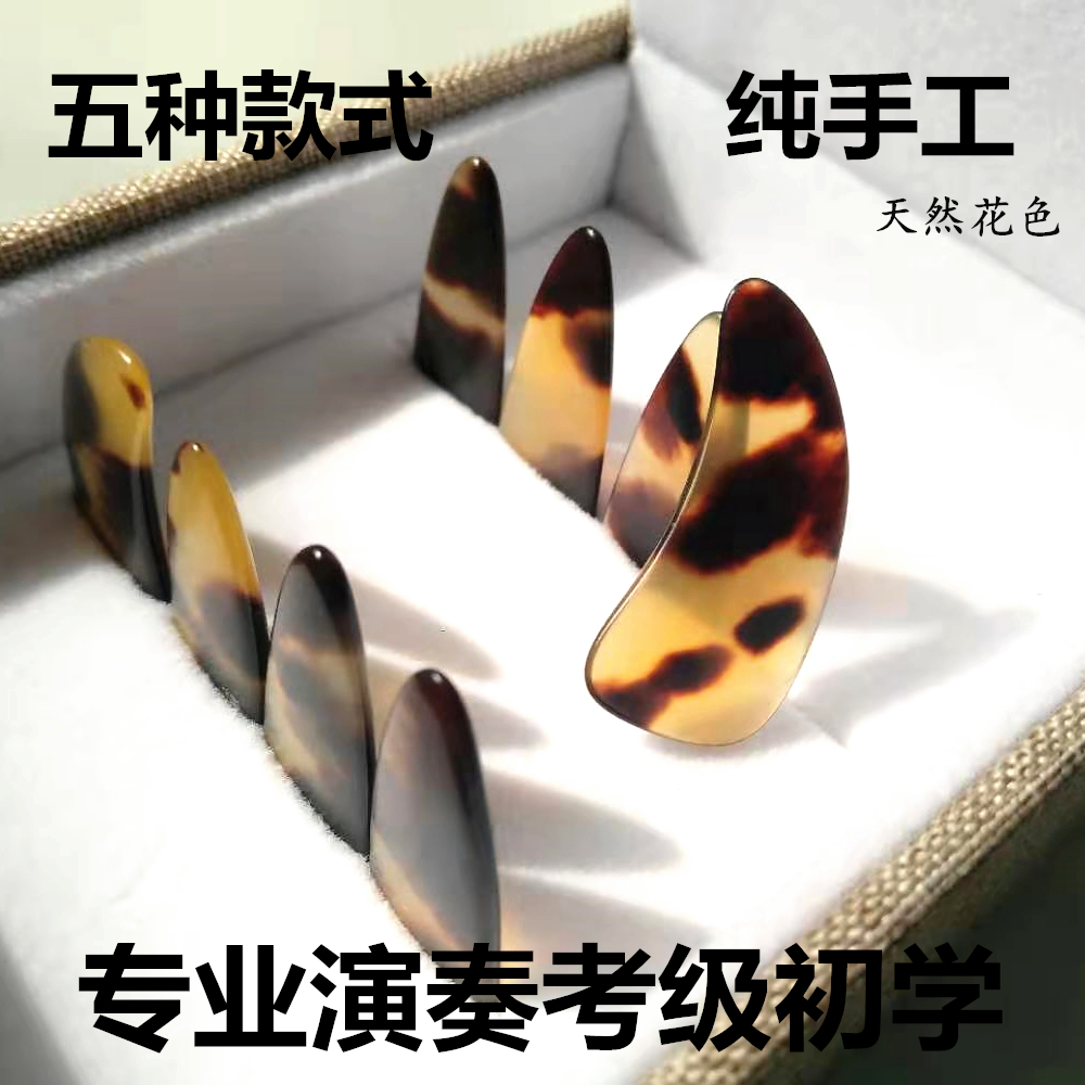 正品纯手工玳瑁色演奏练习考级古筝指甲专业凹槽摇指神器成人儿童在类目 乐器/吉他/钢琴/配件, 乐器配件, 乐器指甲中 - 来自Buy2taobao.com提供专业的淘宝代购服务