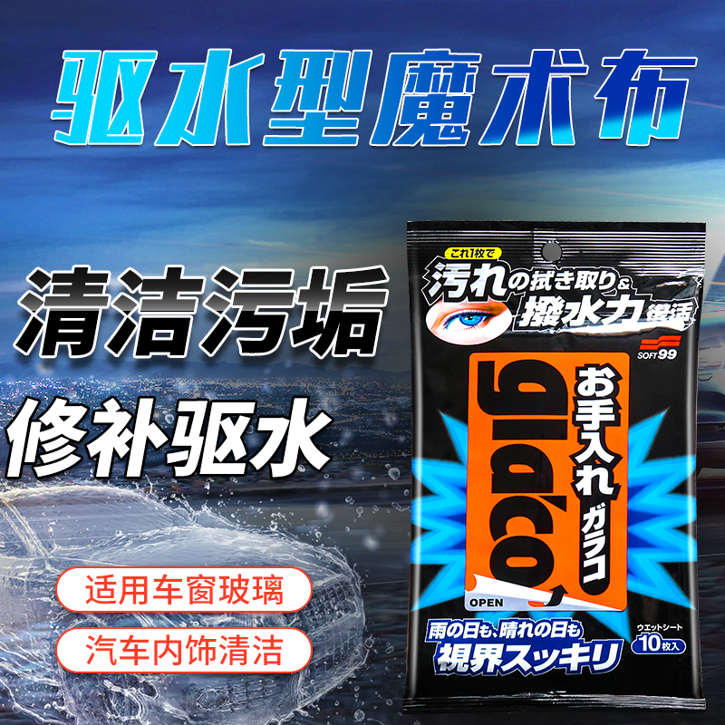 SOFT99驱水型魔术布汽车玻璃快速驱水型湿巾车内清洁方向盘去污巾|ruв категории автомобиль/товаров/аксессуары/переоснащение, автомобиль для уборки/чистящие средства, обтирочное полотенце - от Buy2taobao.com для оказания профессиональной услуги покупки агента Taobao