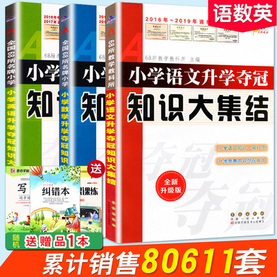 2020小升初知识大集结全新升级版小学语文升学夺冠数学英语总复习资料小学毕业升学总复习一二三四五六年级上下册知识大全知识集锦