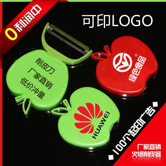 定制广告小礼品促销活动礼品折叠苹果削皮刀一元以下印制LOGO在类目 厨房/烹饪用具, 烹饪用具, 刀具, 蔬果刨丝器/瓜果刀中 - 来自Buy2taobao.com提供专业的淘宝代购服务