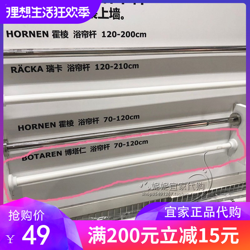 正品妮妮宜家家具 国内代购 博塔仁浴帘杆可伸缩免打孔 120-200cm|msdalam kategori keluarga/Alat Pembersihan peribadi, perkakas kebersihan/aksesori bilik mandi, Tirai mandi rod - dari Buy2taobao.com untuk memberikan perkhidmatan ejen Taobao profesional membeli