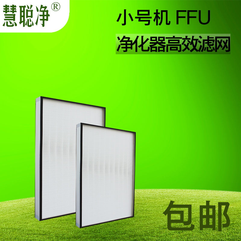 慧聪净小号机FFU过滤网 HEPA滤芯 除雾霾PM2.5包邮在类目 生活电器, 空气净化/氧吧中 - 来自Buy2taobao.com提供专业的淘宝代购服务