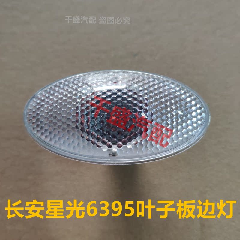 长安星光6395叶子板灯翼子板灯边灯星光6395侧灯转向灯示宽灯配件|ruв категории автомобиль/товаров/аксессуары/переоснащение, автозапчасти, система освещения, автомобильная лампочка - от Buy2taobao.com для оказания профессиональной услуги покупки агента Taobao