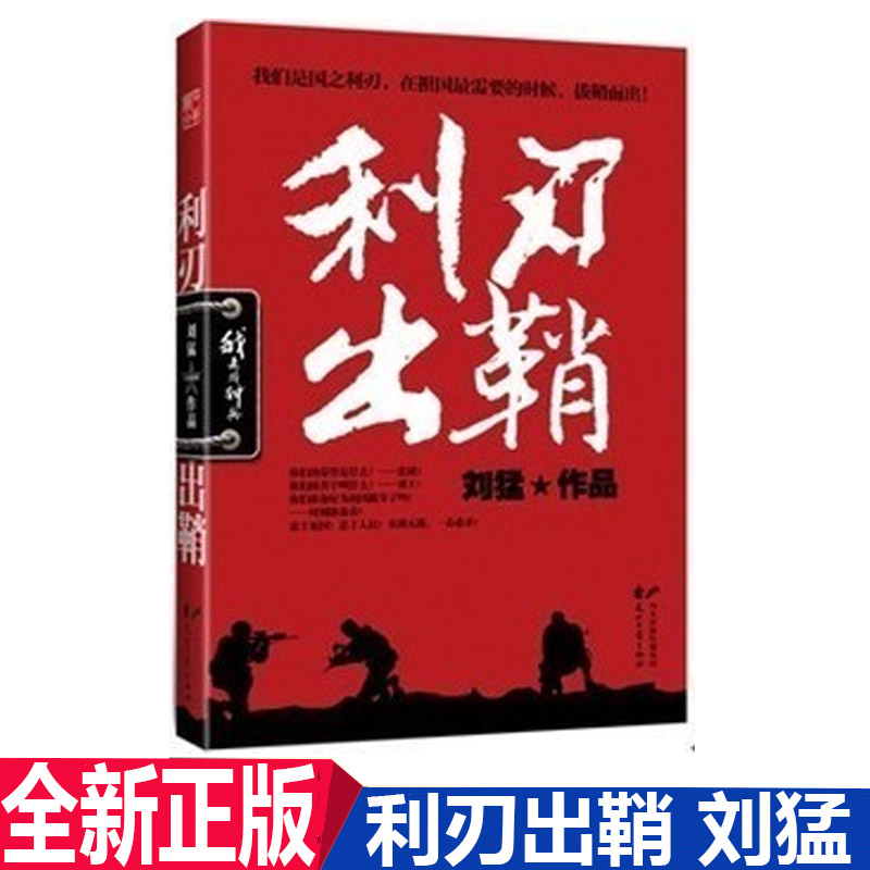 秒杀!正版现货 利刃出鞘 刘猛/著 军事小说 我是特种兵在类目 书籍/杂志/报纸, 小说, 军事小说中 - 来自Buy2taobao.com提供专业的淘宝代购服务