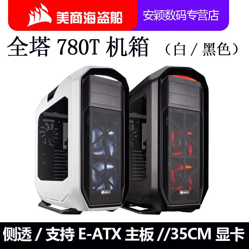美商 海盗船780T 黑/白色全塔侧透电脑机箱3速风量调节/4组水冷位|ruв категории компьютерное оборудование/дисплей/Компьютерная периферия, шасси - от Buy2taobao.com для оказания профессиональной услуги покупки агента Taobao