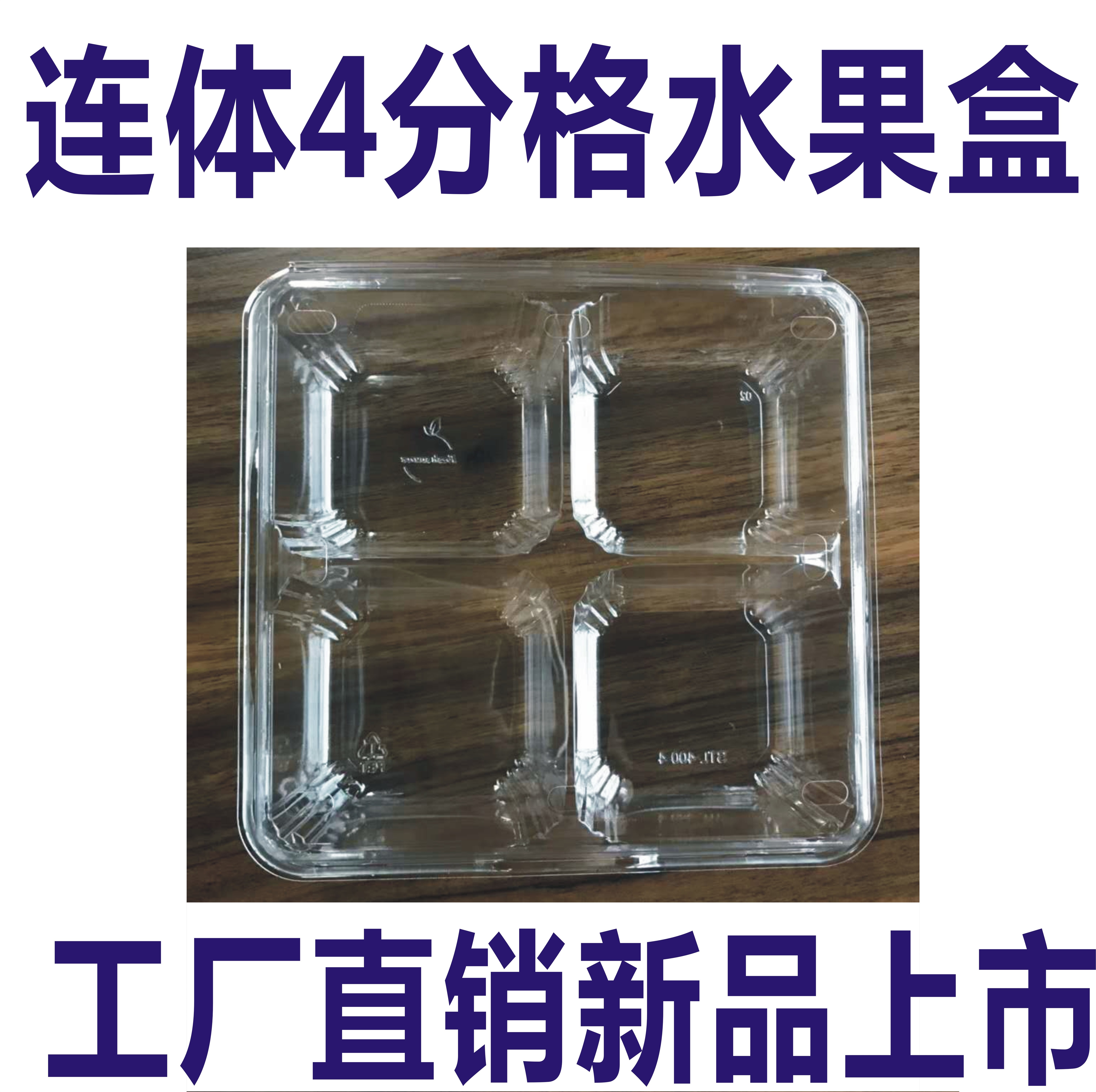 一次性透明防雾加厚连体4分格水果沙拉盒子有盖鲜果切拼盘打包盒|ruв категории посуда, сохранение контейнер/сохранение продовольственный, сохранение коробка - от Buy2taobao.com для оказания профессиональной услуги покупки агента Taobao