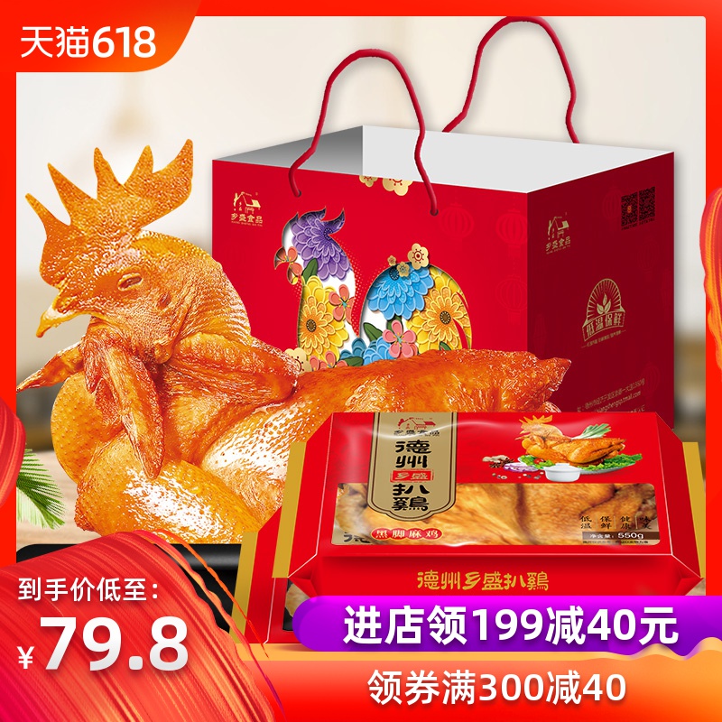 【麻鸡2只礼盒装】德州特产五香脱骨扒鸡乡盛五香鸡锁鲜熟食550克在类目 零食/坚果/特产, 牛肉干/猪肉脯/卤味零食, 鸡肉零食中 - 来自Buy2taobao.com提供专业的淘宝代购服务