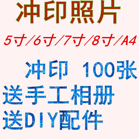 实惠洗照片塑封5寸6寸7寸8寸A4手机照片冲印打印洗相片冲洗晒照在类目 个性定制/设计服务/DIY, 照片冲印中 - 来自Buy2taobao.com提供专业的淘宝代购服务