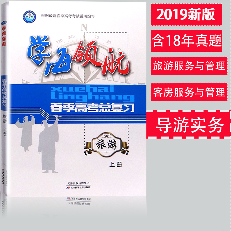 【XY】学海领航2019年山东省春季高考总复习教材 旅游 上册 山东春考指导复习资料用书2019 含2018年山东省春季高考旅游专业真题在类目 书籍/杂志/报纸, 管理, 管理其它中 - 来自Buy2taobao.com提供专业的淘宝代购服务