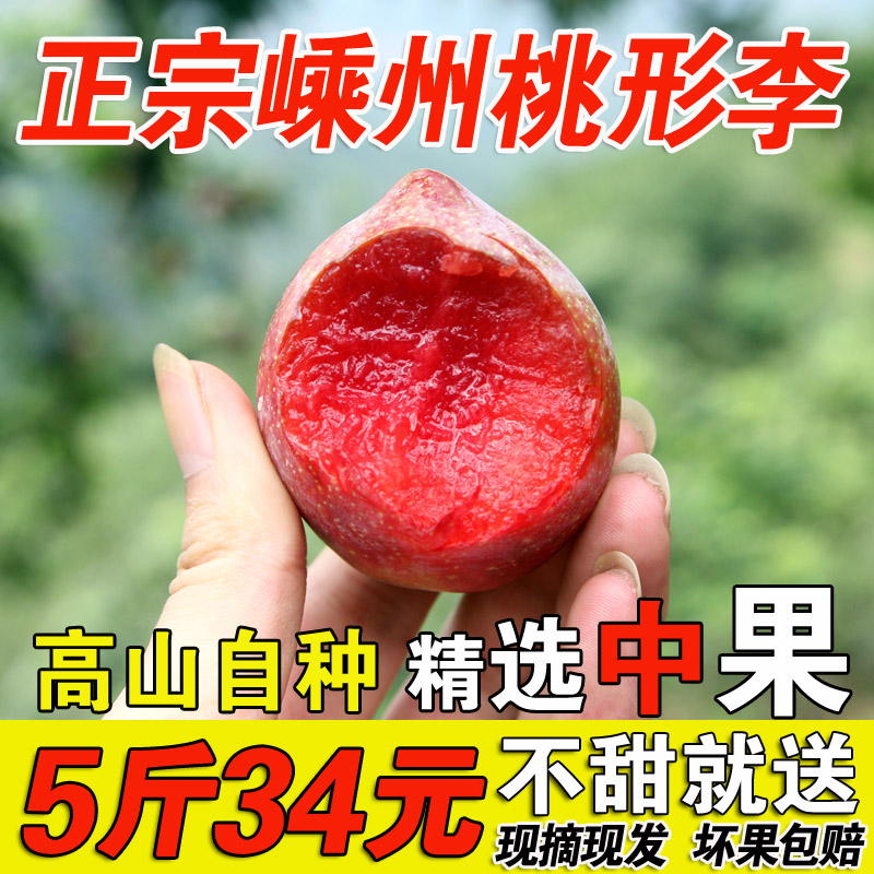 2019正宗嵊州金庭桃形李新鲜水果高山脆甜红心李子中果5斤礼盒装在类目 水产肉类/新鲜蔬果/熟食, 新鲜水果, 李子中 - 来自Buy2taobao.com提供专业的淘宝代购服务