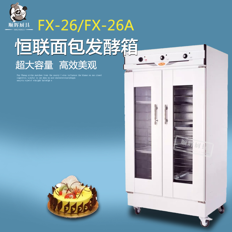 恒联fx-26a/fx-26商用麪包发酵箱 醒发箱 烘焙设备 麪包蛋糕设备