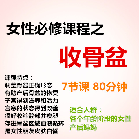 瑜伽理疗之收盆骨课程视频 ,调整骨盆恢复 子宫保养,产后恢复|ruв категории движение/йога/фитнес/фанаты товаров, йога, больше йога принадлежностей - от Buy2taobao.com для оказания профессиональной услуги покупки агента Taobao