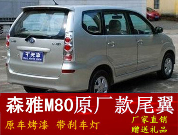 09-15年款一汽森雅M80尾翼 森雅M80改装专用带灯顶翼定风翼在类目 汽车/用品/配件/改装, 汽车零配件, 尾翼/顶翼中 - 来自Buy2taobao.com提供专业的淘宝代购服务