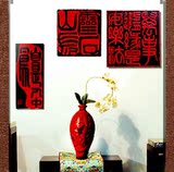 中式现代家居装饰-壁饰-中国印