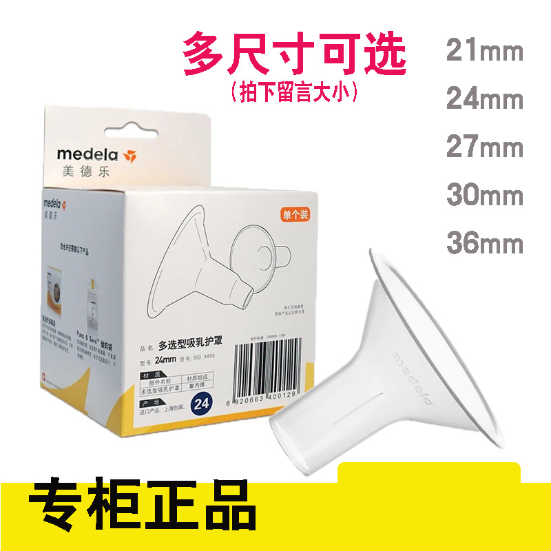 正品美德乐Medela多选型吸乳护罩配件喇叭罩 21mm24mm27mm30mm在类目 孕妇装/孕产妇用品/营养, 妈妈产前产后用品, 吸奶器中 - 来自Buy2taobao.com提供专业的淘宝代购服务